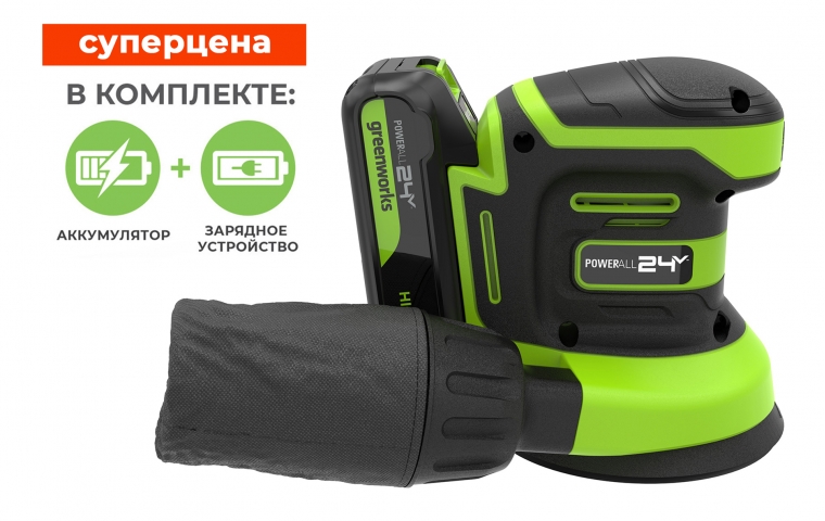 Эксцентриковая шлифмашина Greenworks OS325 24В (в комплекте АКБ 2А/ч + ЗУ)