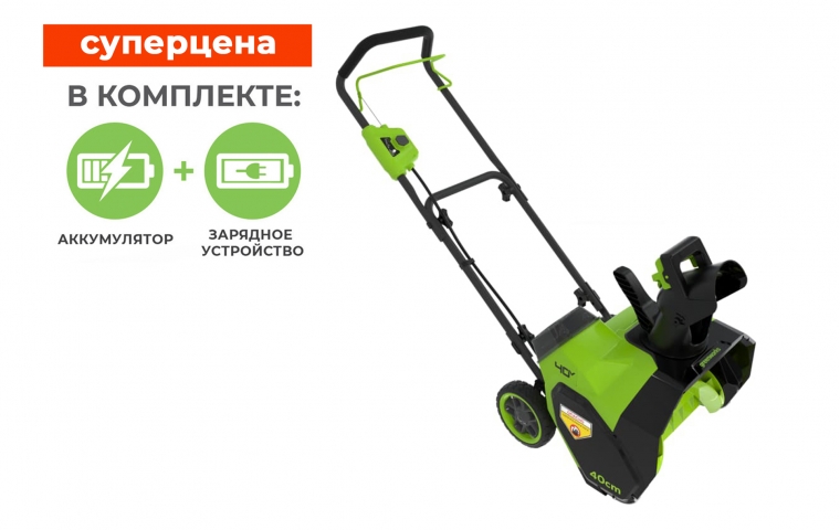Аккумуляторная снегоуборочная машина Greenworks G40ST40 40В (в комплекте АКБ 4А/ч + ЗУ)