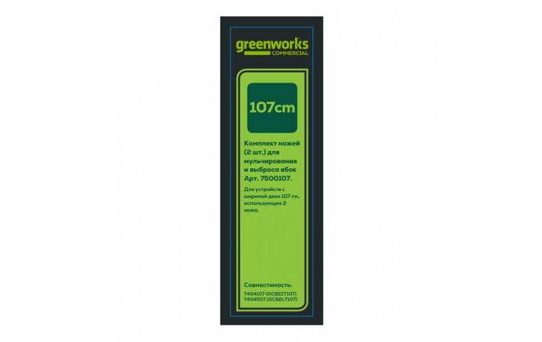 Комплект ножей для садовых трактора и райдера Greenworks GC82ZT107 и GC82LT107 (2 x 53см)